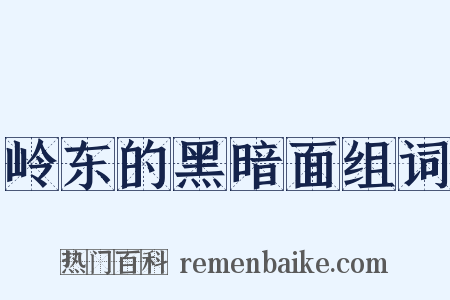 岭东的黑暗面组词是什么意思的图片